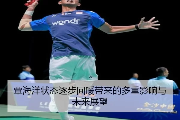 覃海洋状态逐步回暖带来的多重影响与未来展望 - kaiyun sports