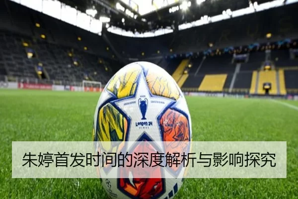 朱婷首发时间的深度解析与影响探究 | kaiyun sports